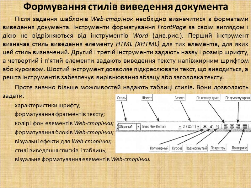 Формування стилів виведення документа Після задання шаблонів Web-сторінок необхідно визначитися з форматами виведення документа.